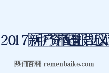 2017新中产资产配置报告近义词是什么意思的图片